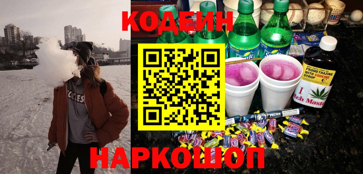Кодеиновый сироп Lean напиток Lean (лин)  Кодеиновый сироп Lean Purple Drank  Вход с VPN  Шарыпово 