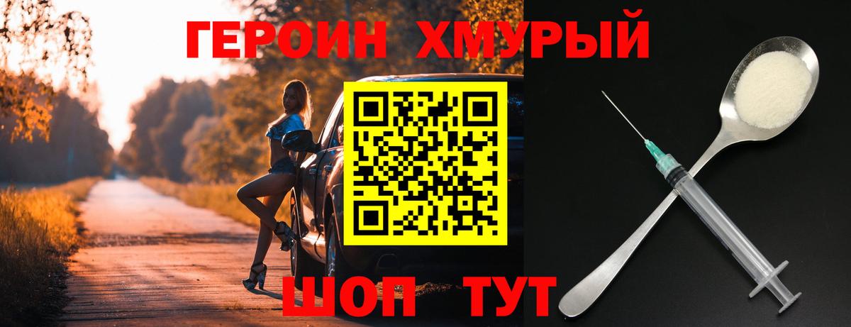ГЕРОИН хмурый Шарыпово